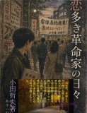 恋多き革命家の日々