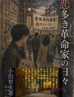 恋多き革命家の日々