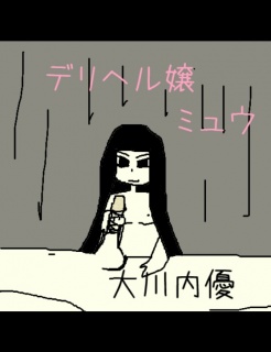 デリヘル嬢ミュウ