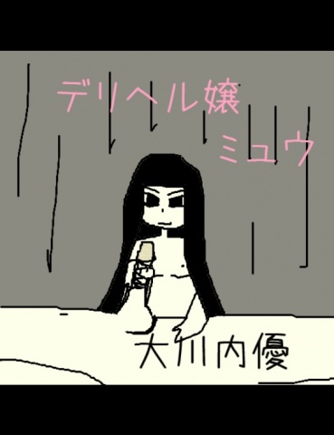 デリヘル嬢ミュウ