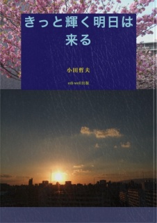 きっと輝く明日が来る