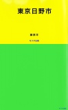東京日野市