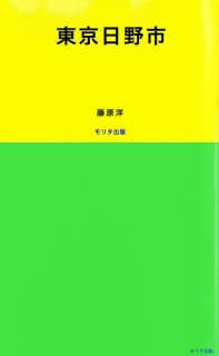 東京日野市