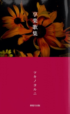 享楽歌集