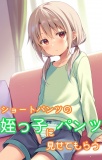 ショートパンツの姪っ子にパンツ見せてもらう