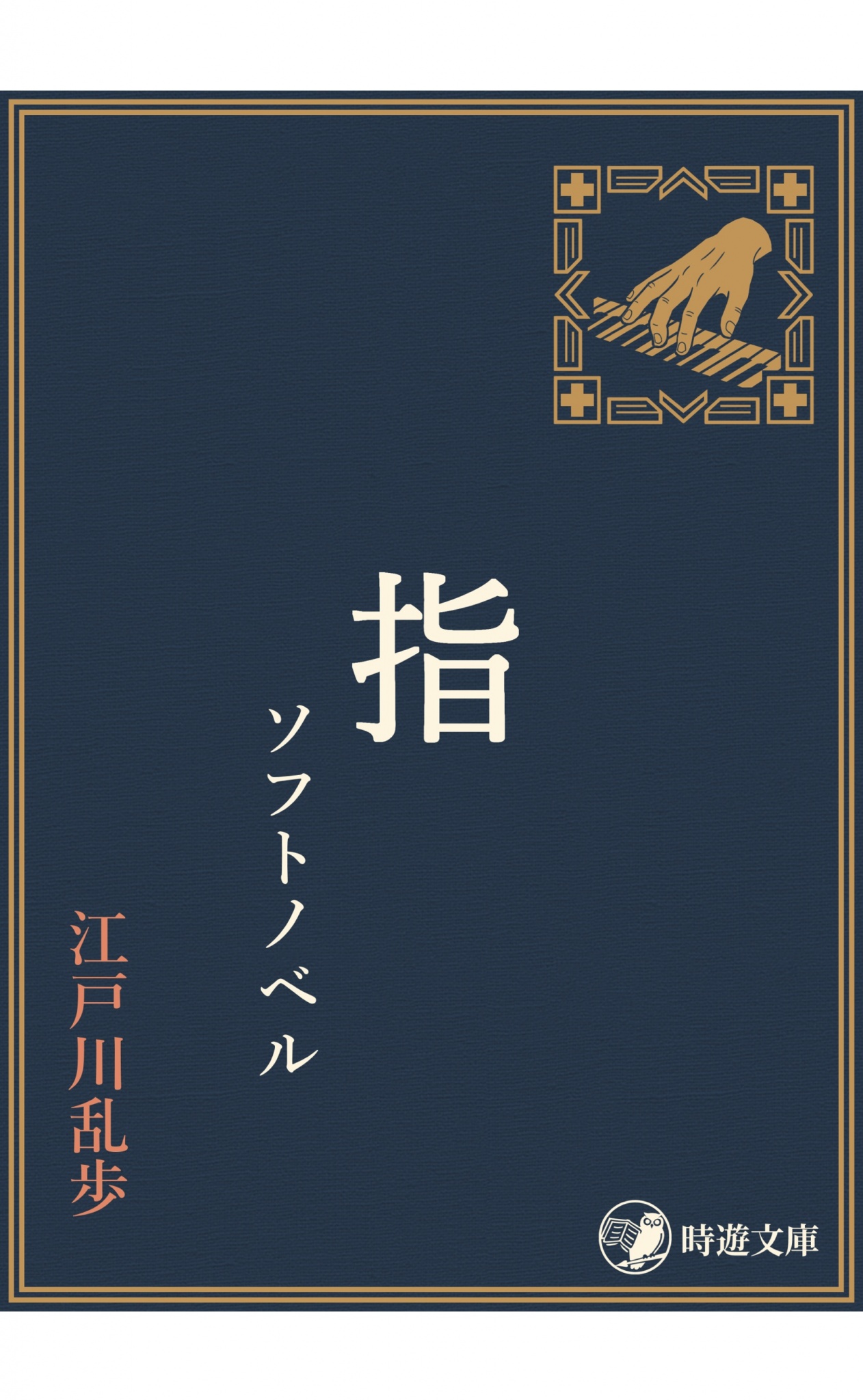 BCCKS / ブックス - 『指 ソフトノベル』江戸川乱歩著