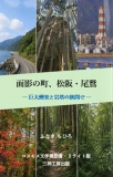 面影の町、松阪・尾鷲
