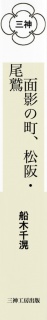 面影の町、松阪・尾鷲