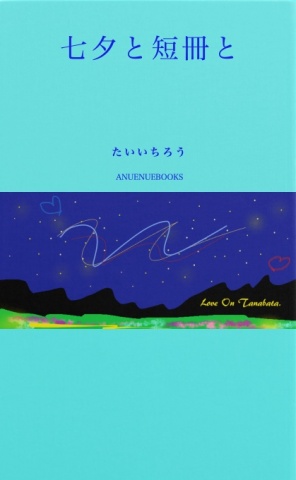 七夕と短冊と