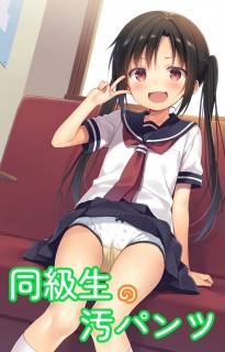 同級生の汚パンツ