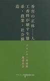 香害の正体──人工香料が壊す生態系・農業・社会構造 