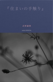 住まいの手触り——身体の感性を呼び覚ます住宅論