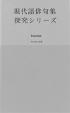 現代語俳句集　探究シリーズ