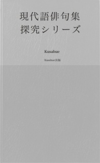 現代語俳句集　探究シリーズ