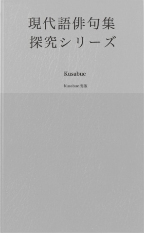現代語俳句集　探究シリーズ