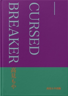 呪禍覚醒　―CURSED BREAKER―