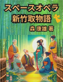 スペースオペラ　新竹取物語