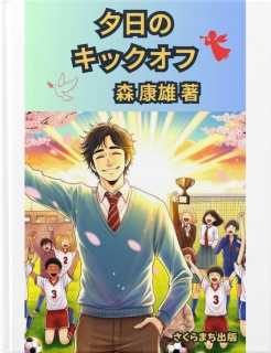 夕日のキックオフ