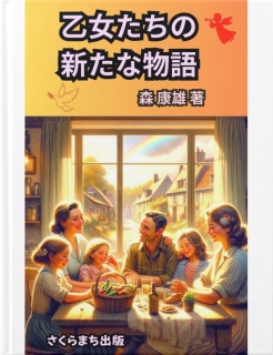 乙女たちの新たな物語