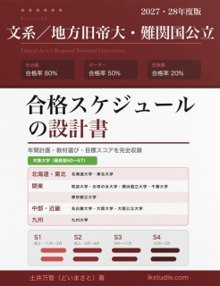 文系地方旧帝大・難関国公立／合格スケジュールの設計書のコピー