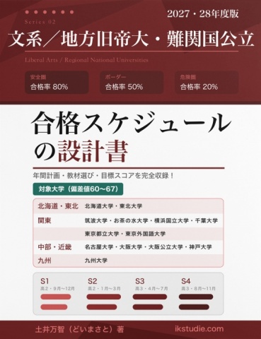BCCKS / ブックス - 『文系地方旧帝大・難関国公立／合格スケジュール
