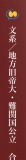 文系地方旧帝大・難関国公立／合格スケジュールの設計書