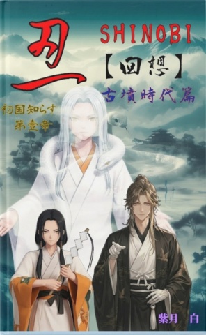 忍　SHINOBI【回想】古墳時代篇　初国知らす　第壹章