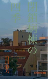 閉鎖病棟の四季