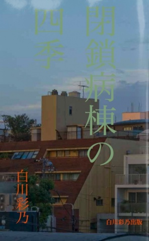閉鎖病棟の四季