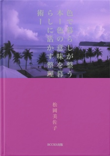 色で暮らしが整う本ー色の意味を暮らしに活かす整理術ー