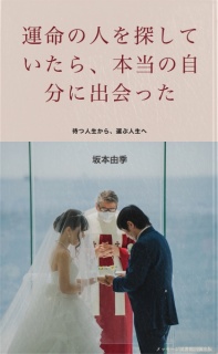 運命の人を探していたら、本当の自分に出会った