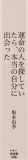 運命の人を探していたら、本当の自分に出会った