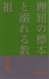理屈の標本と溺れる教祖