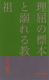 理屈の標本と溺れる教祖