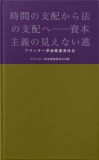 時間の支配から法の支配へ─資本主義の見えない進化論
