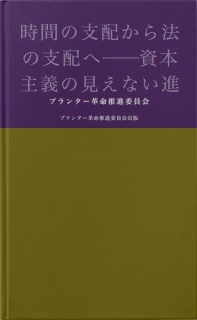 時間の支配から法の支配へ─資本主義の見えない進化論