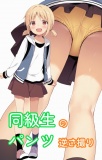 同級生のパンツ逆さ撮り