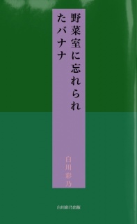 野菜室に忘れられたバナナ