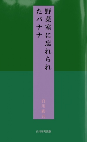 野菜室に忘れられたバナナ