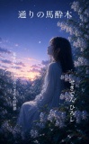 通りの馬酔木