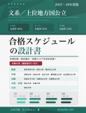 【ブラインド公開版】文系上位地方国公立大学／合格スケジュールの設計書【サンプル】