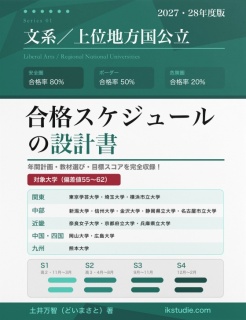 【ブラインド公開版】文系上位地方国公立大学／合格スケジュールの設計書【サンプル】