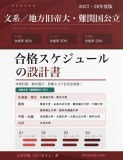 【ブラインド公開版】文系地方旧帝大・難関国公立／合格スケジュールの設計書【サンプル】