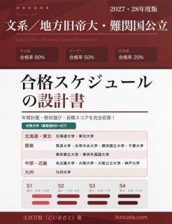 【ブラインド公開版】文系地方旧帝大・難関国公立／合格スケジュールの設計書【サンプル】