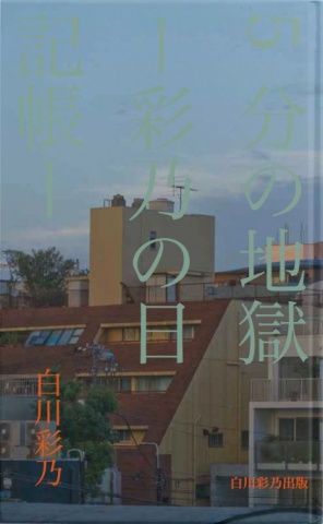 5分の地獄ー彩乃の日記帳ー