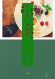 『日本の名随筆シリーズ』を読む　ー茶編ー
