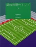劇的無限のイレブン