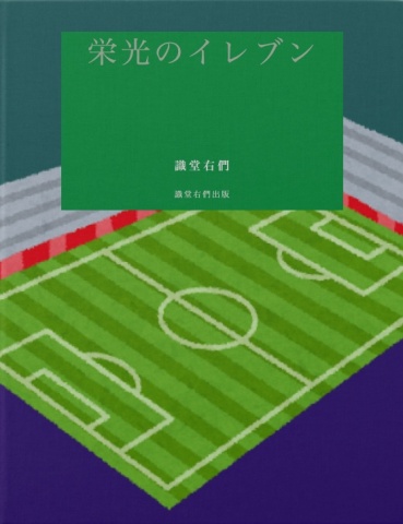 栄光のイレブン