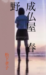 成仏屋　春野