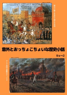 意外とおっちょこちょいな歴史小話
